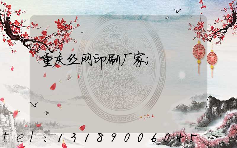 重庆丝网印刷厂家