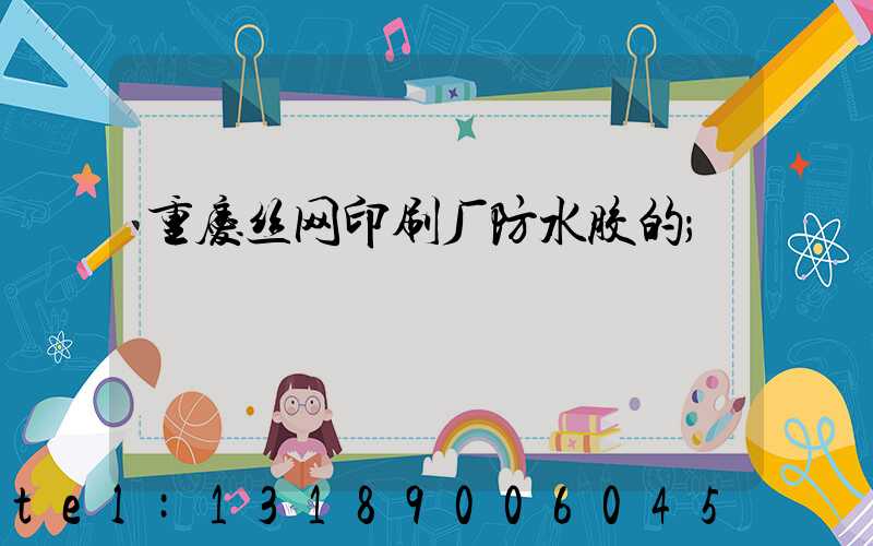 重庆丝网印刷厂防水胶的
