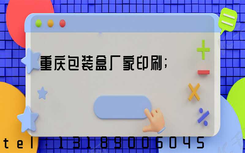 重庆包装盒厂家印刷