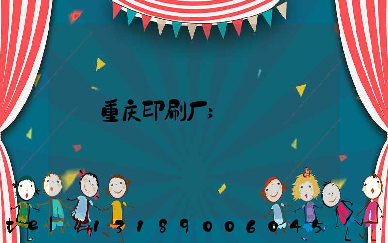 重庆印刷厂