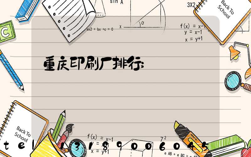 重庆印刷厂排行