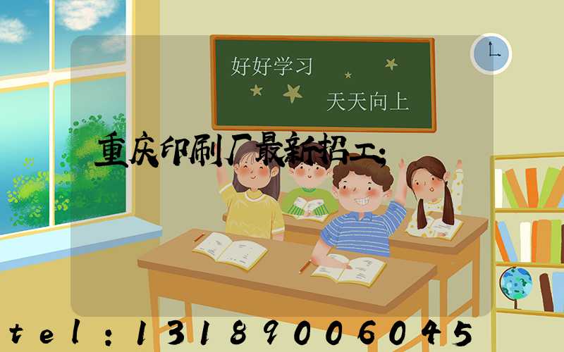 重庆印刷厂最新招工