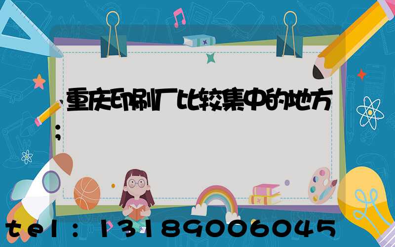 重庆印刷厂比较集中的地方