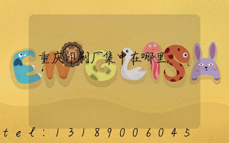 重庆印刷厂集中在哪里
