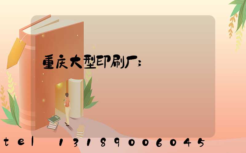 重庆大型印刷厂
