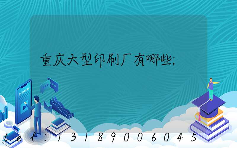 重庆大型印刷厂有哪些