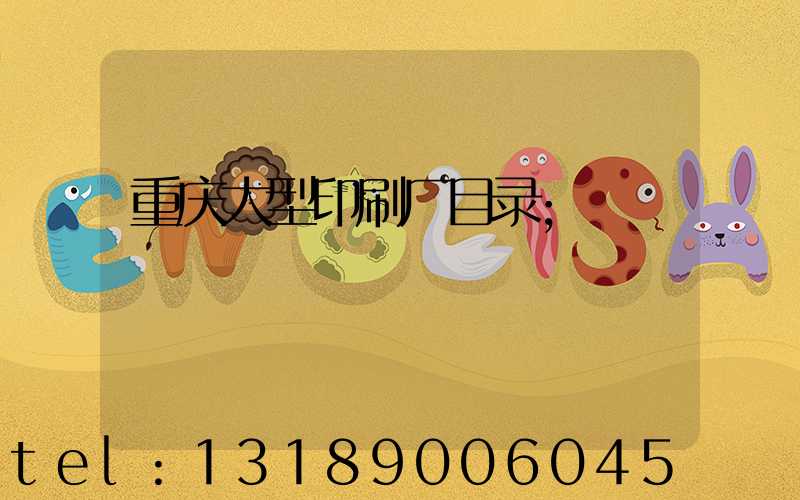 重庆大型印刷厂目录