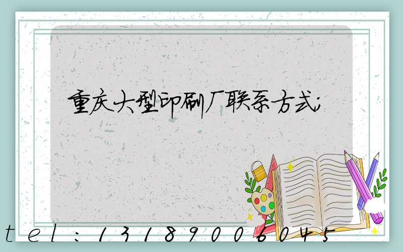 重庆大型印刷厂联系方式