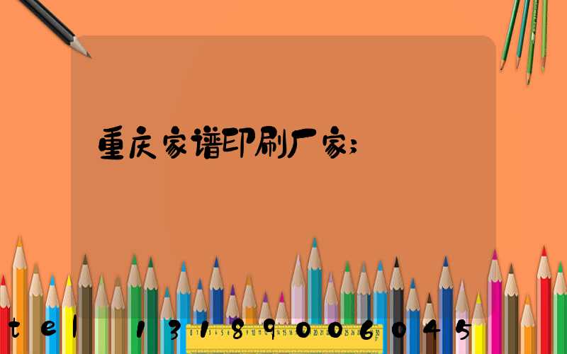 重庆家谱印刷厂家