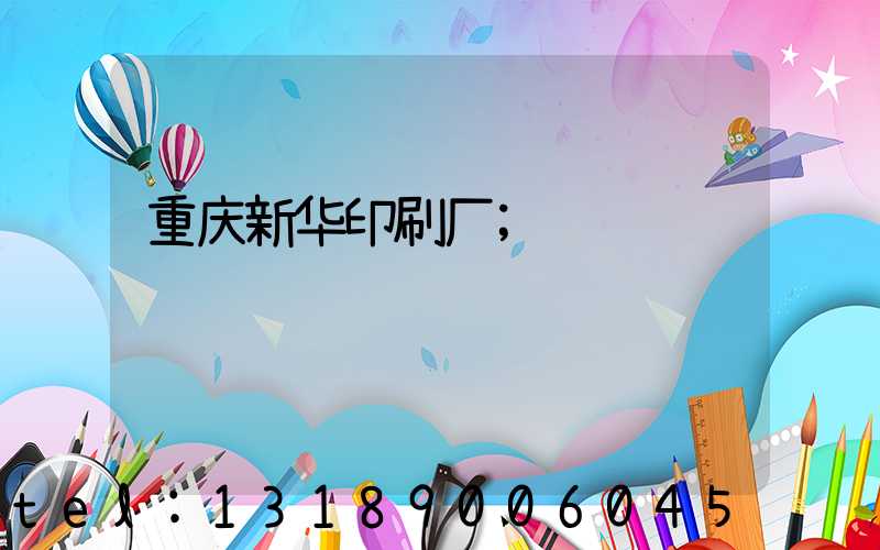 重庆新华印刷厂