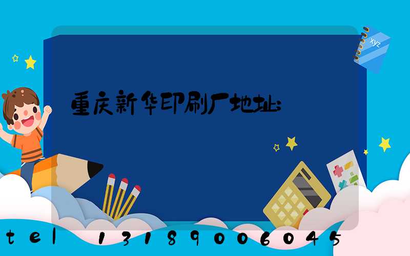 重庆新华印刷厂地址