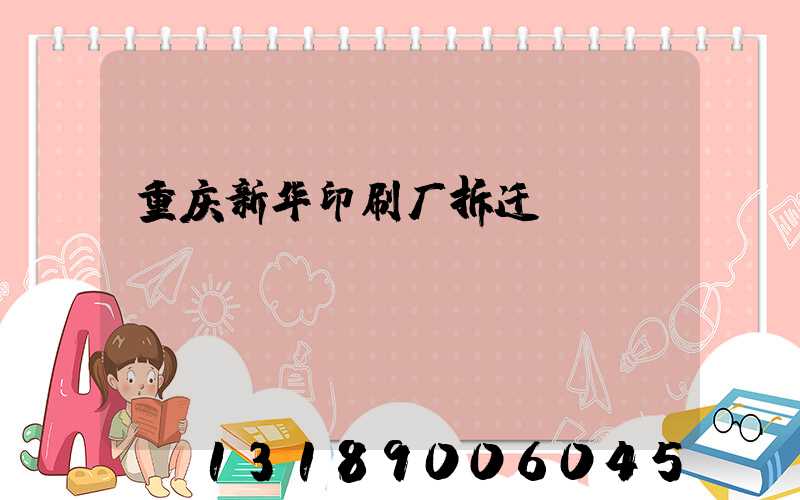 重庆新华印刷厂拆迁