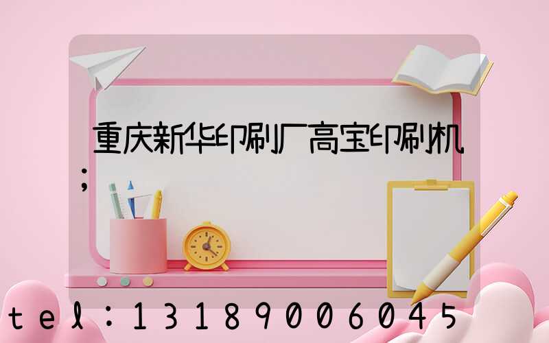 重庆新华印刷厂高宝印刷机