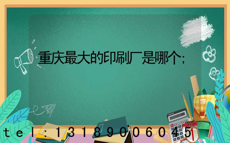 重庆最大的印刷厂是哪个