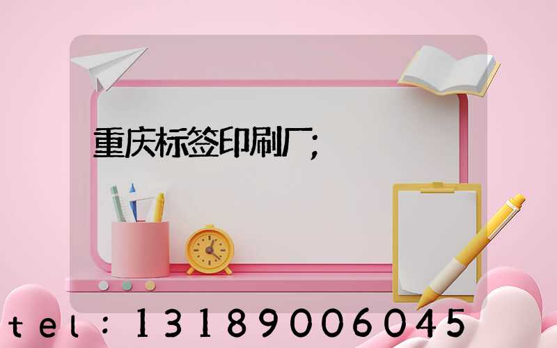 重庆标签印刷厂
