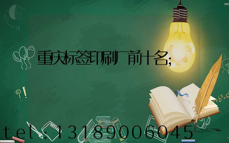 重庆标签印刷厂前十名