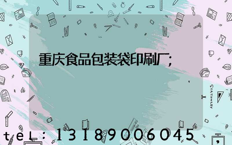 重庆食品包装袋印刷厂