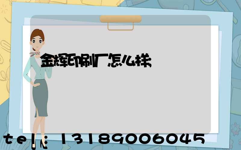金辉印刷厂怎么样