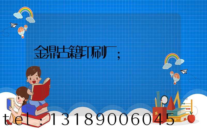 金鼎古籍印刷厂