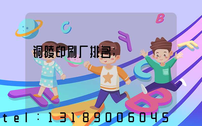 铜陵印刷厂排名