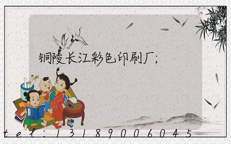 铜陵长江彩色印刷厂