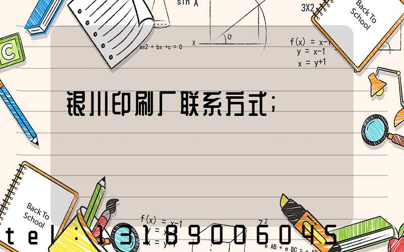 银川印刷厂联系方式