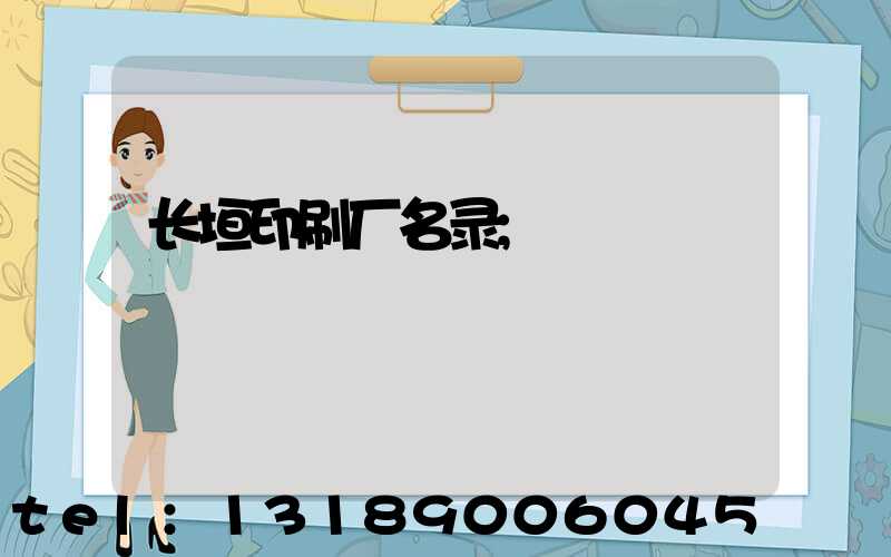 长垣印刷厂名录