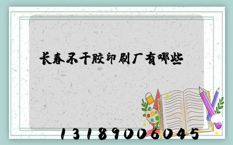 长春不干胶印刷厂有哪些