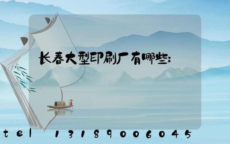 长春大型印刷厂有哪些