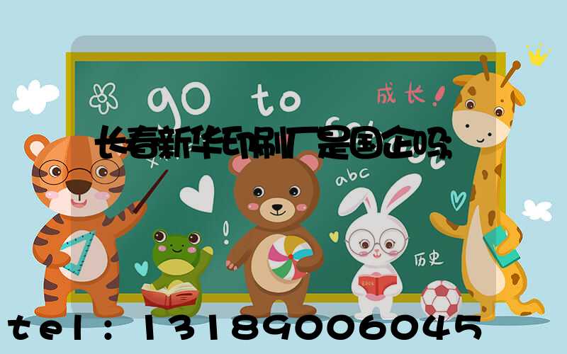 长春新华印刷厂是国企吗