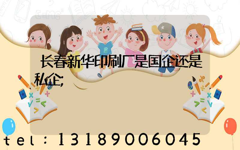 长春新华印刷厂是国企还是私企