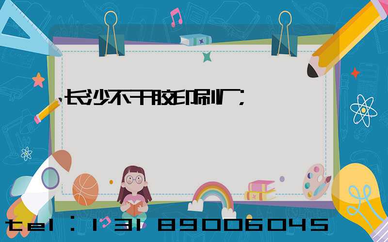 长沙不干胶印刷厂
