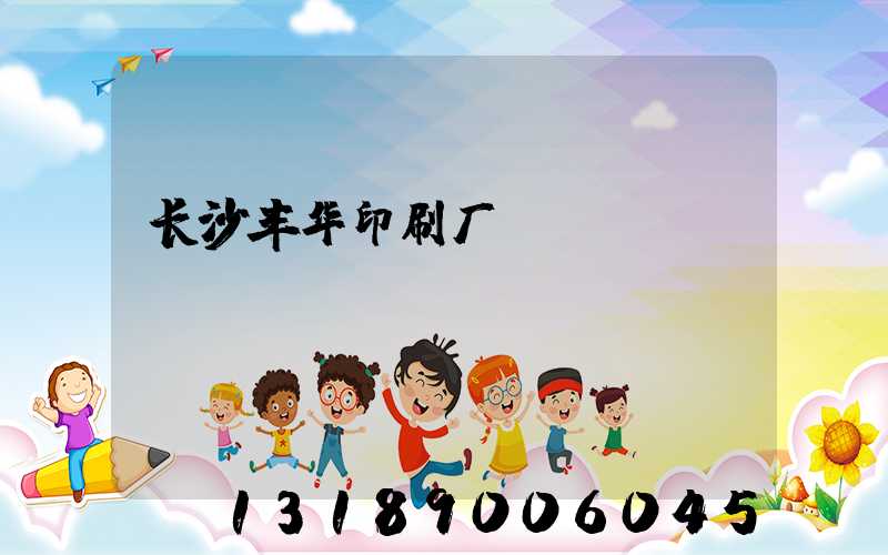 长沙丰华印刷厂