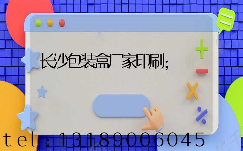 长沙包装盒厂家印刷