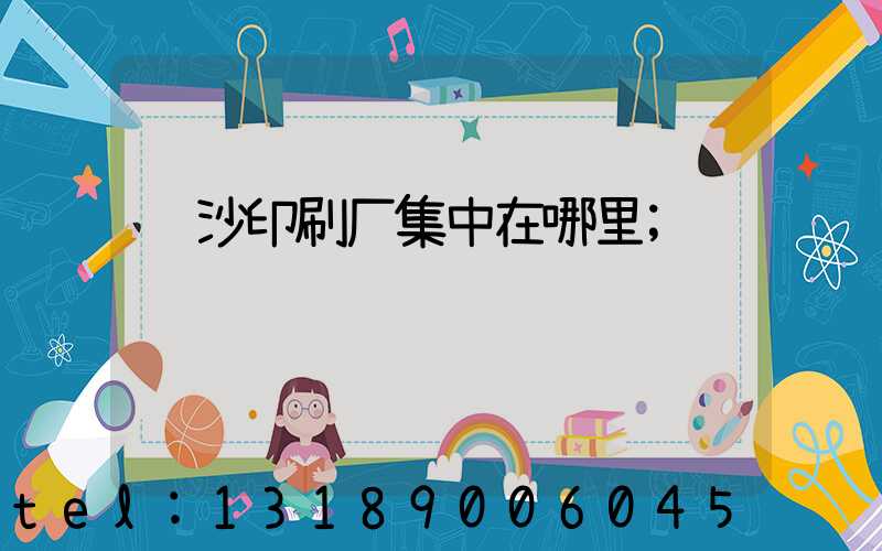 长沙印刷厂集中在哪里