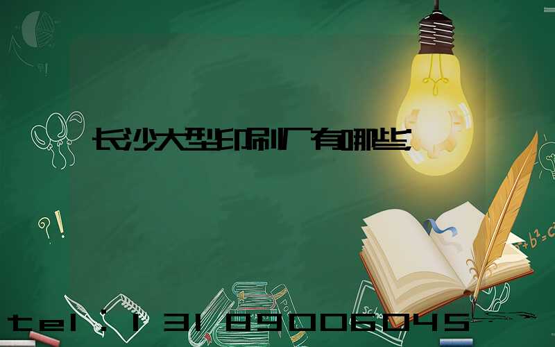 长沙大型印刷厂有哪些