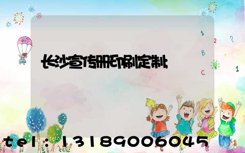 长沙宣传册印刷定制