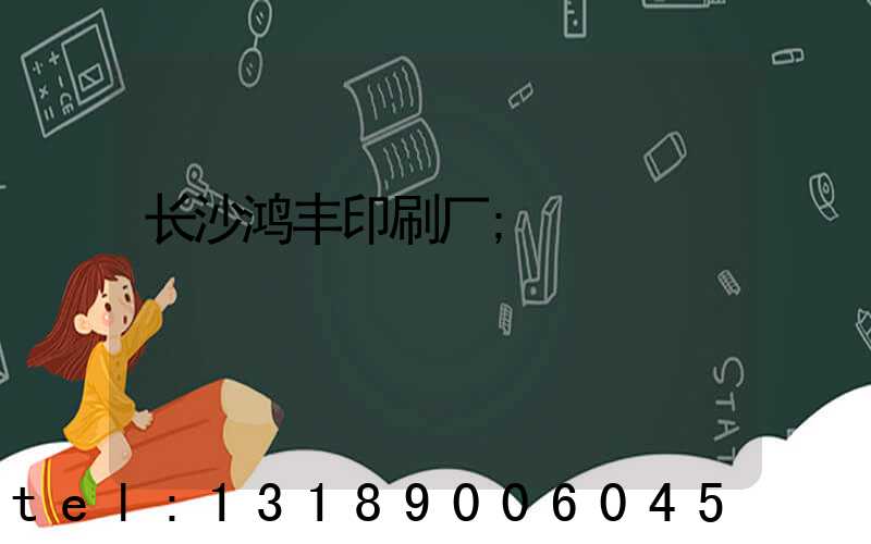 长沙鸿丰印刷厂