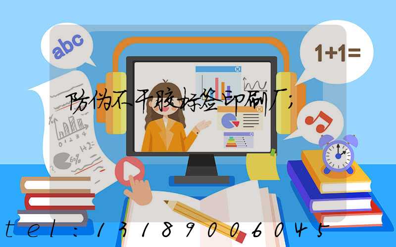 防伪不干胶标签印刷厂