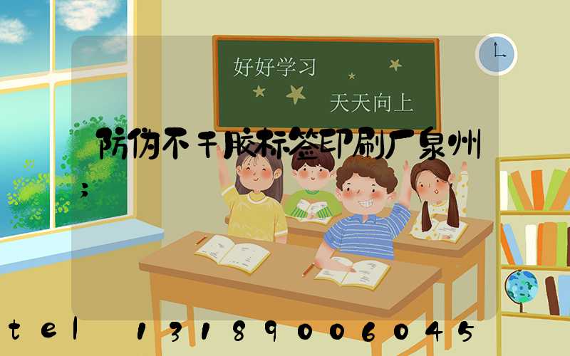 防伪不干胶标签印刷厂泉州