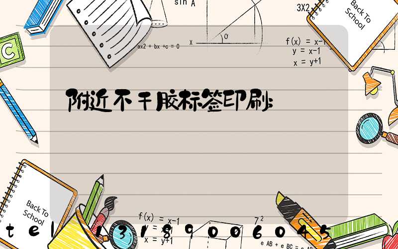 附近不干胶标签印刷