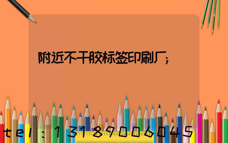 附近不干胶标签印刷厂