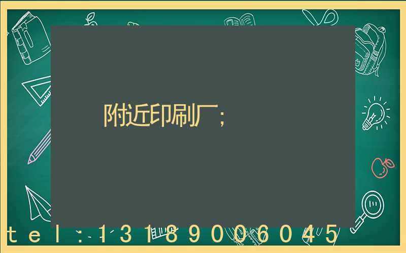 附近印刷厂