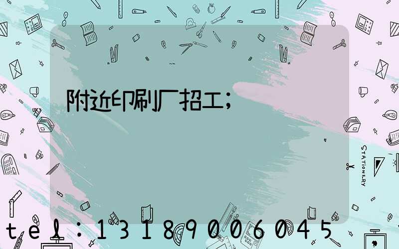 附近印刷厂招工
