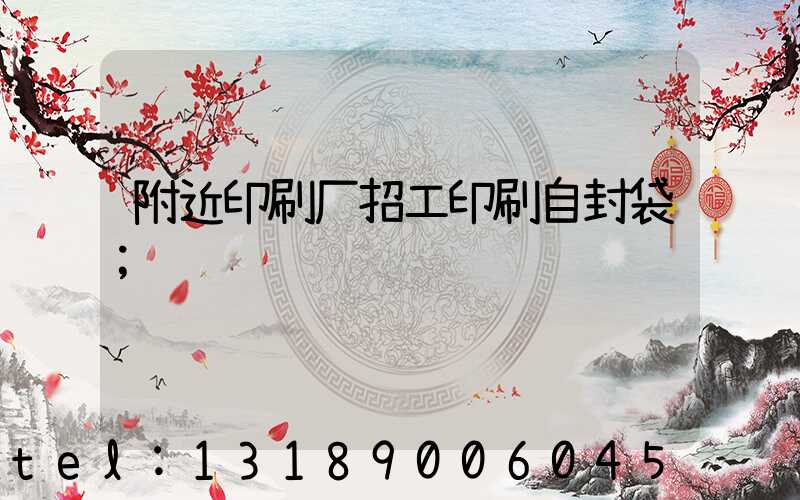 附近印刷厂招工印刷自封袋