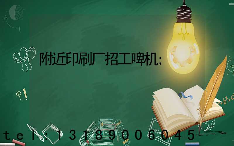 附近印刷厂招工啤机