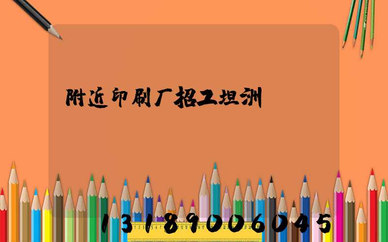 附近印刷厂招工坦洲