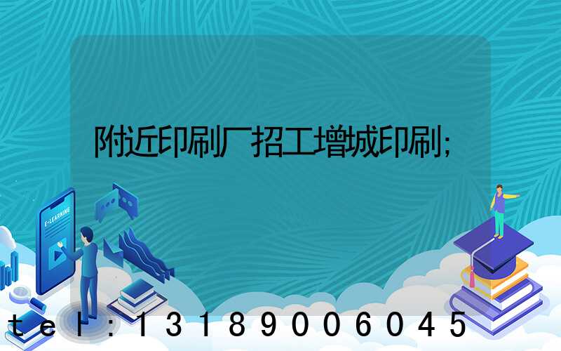 附近印刷厂招工增城印刷