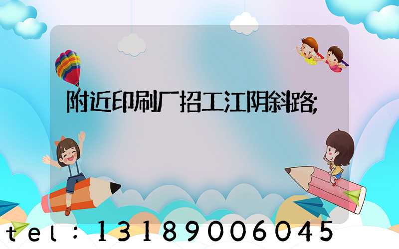 附近印刷厂招工江阴斜路