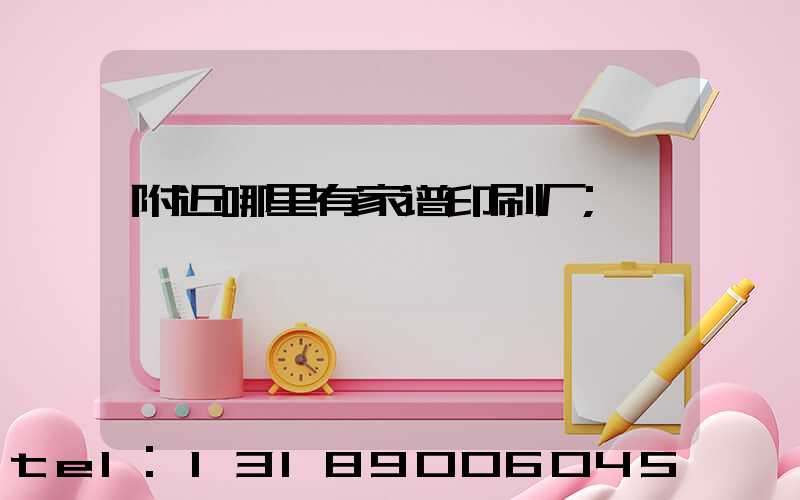附近哪里有家谱印刷厂